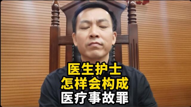 怎样会构成医疗事故罪