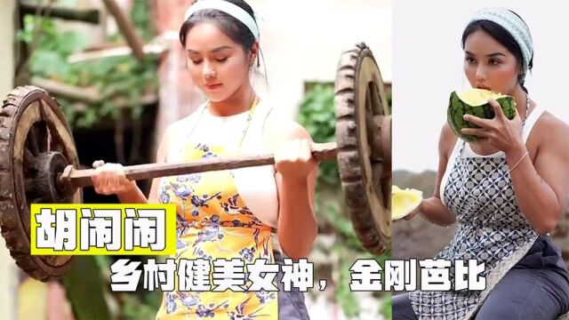 胡闹闹:全网最性感健美乡村女神,没才艺靠什么几个月涨粉300万