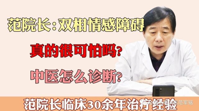 范院长:双相情感障碍真的很可怕吗?中医怎么诊断的?