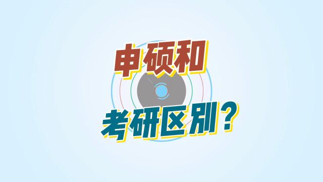 同等学历申硕和考研什么区别?