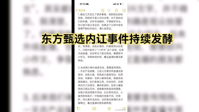 东方甄选内讧事件持续发酵