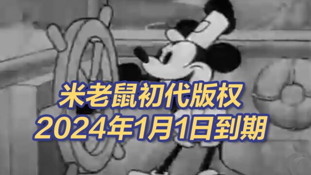 可以免费使用啦!米老鼠初代版权2024年1月1日到期