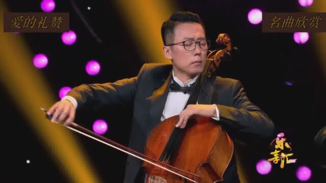 世界名曲《爱的礼赞》