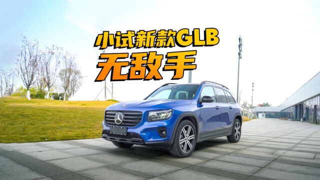 小试新款GLB:改款后依旧无敌手