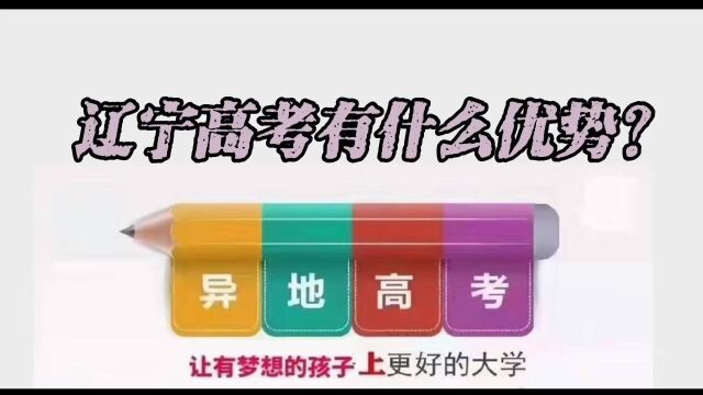 𐟔宐Š辽宁高考有什么优势?