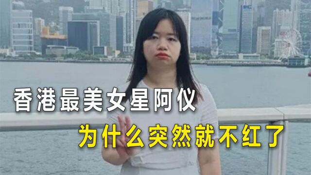 香港最美女星阿仪,为什么突然就不红了?