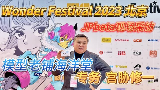 【WF2023北京】专访海洋堂专务宫胁修一:WF北京和WF上海的区别是?