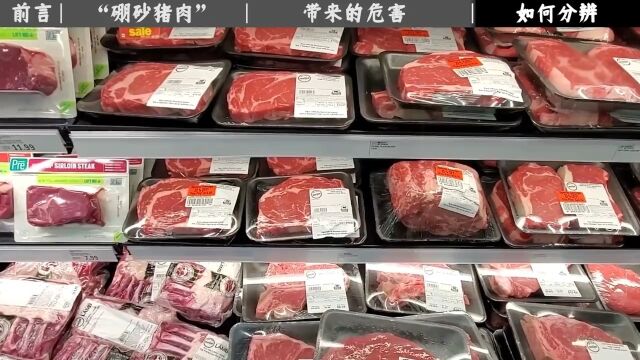 “硼砂猪肉”是什么?让商家赚得盆满钵满,食用后对人体有何危害 3