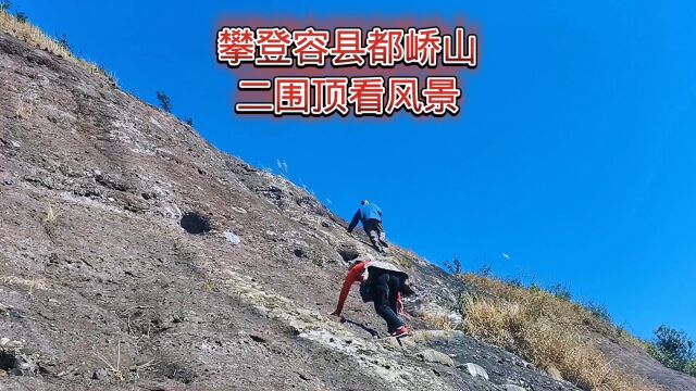 攀登容县都峤山第二峰通天蜡烛二围顶,站在山顶看风景