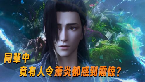 【斗破苍穹-原著后续】362：中州果然卧虎藏龙！同辈中竟然出现了，令萧炎都感到震惊的存在！