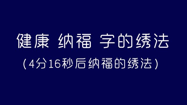 健康纳福字的绣法