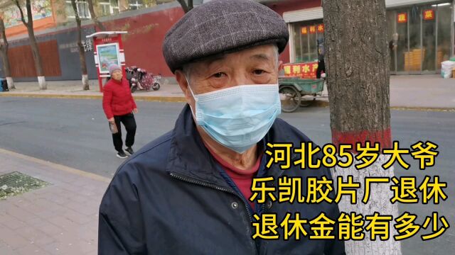 河北85岁大爷,乐凯胶片厂退休,退休金能有多少