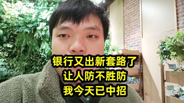 银行又出新套路了,让人防不胜防,我今天已中招