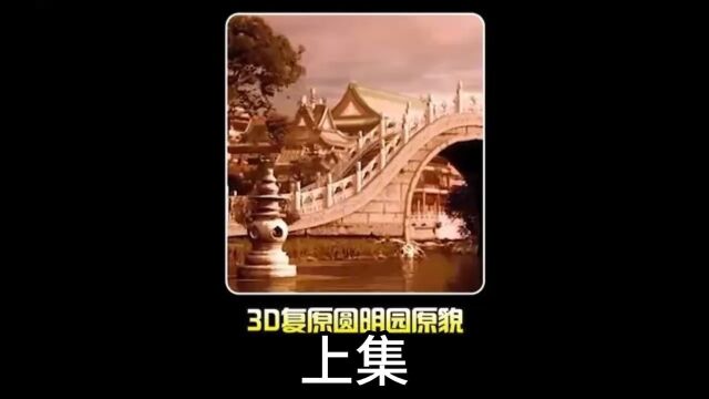 3D还原圆明园原貌:清华大学用10年还原,让人惊叹真是旷世奇观!上集