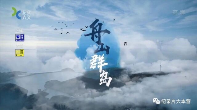 美丽中国|纪录片《舟山群岛》17集(全)