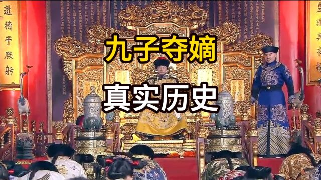 九子夺嫡真实历史