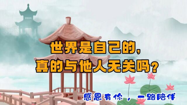 世界是自己的,真的与他人无关吗?