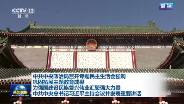 中共中央政治局召开专题民主生活会 中共中央总书记习近平主持会议并发表重要讲话