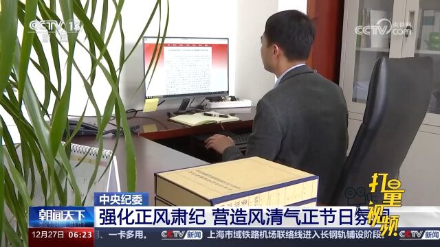 中央纪委:强化正风肃纪,营造风清气正节日氛围