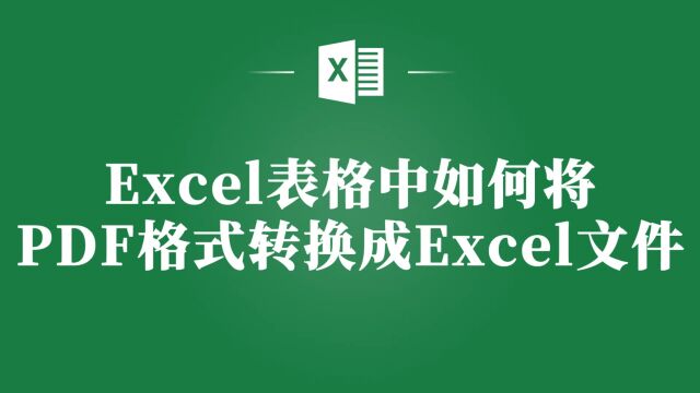 Excel表格中PDF转Excel表格,告别繁琐操作,一键搞定!