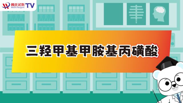 三羟甲基甲胺基丙磺酸