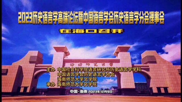 “2023历史语言学高端论坛暨中国语言学会历史语言学分会理事会”在海口召开