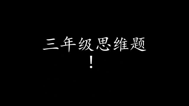 三年级思维题,给孩子试试吧#数学思维 #每天学习一点点