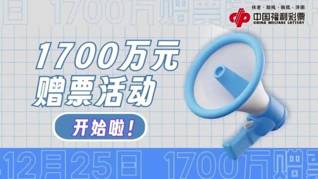 1700万元惊喜来袭!福彩快乐8赠票活动即将启动