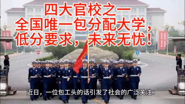 全国唯一包分配大学,低分要求,未来无忧!