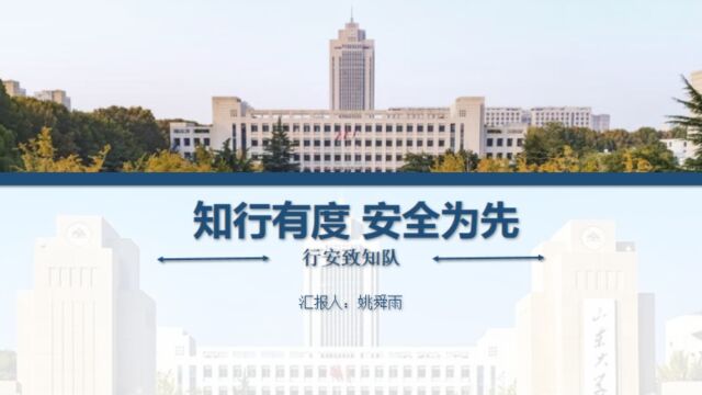 本科生组 经济学院 “行安致知”队 “知行有度,安全为先”# “知行者”安全知识宣讲竞展赛#