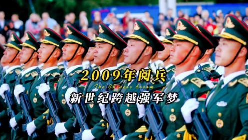 2009年阅兵：庆祝中华人民共和国成立60周年，新世纪跨越强军梦