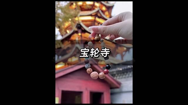 突击检查,你左手有十八籽吗#重庆宝轮寺#重庆最灵的寺庙#大学生必去的寺庙#重庆旅游必打卡 #宝轮寺