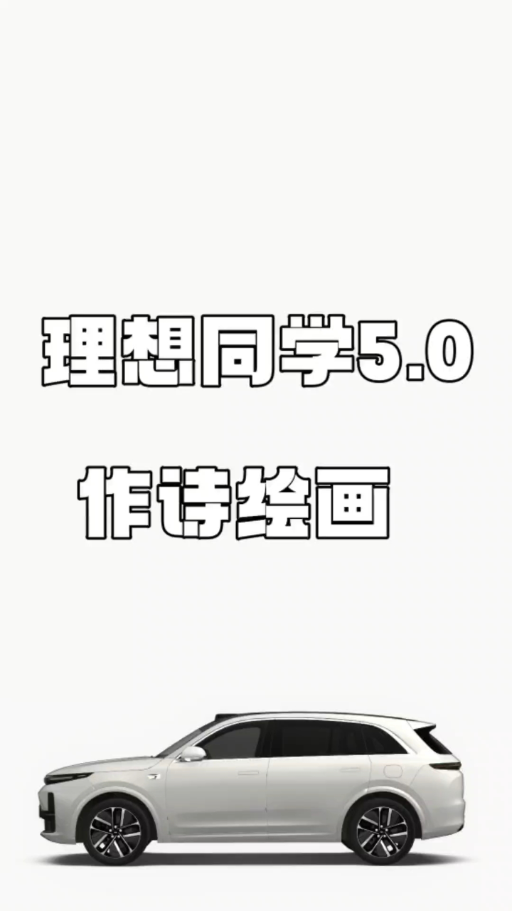 0,理想同学ai大模型有多强?#理想ota