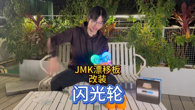 JMK漂移板改装闪光轮