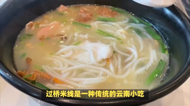 口感爽滑!云南代表性美食过桥米线!教你怎么做正宗过桥米线!做法简单又好吃!在家就可以轻松做!