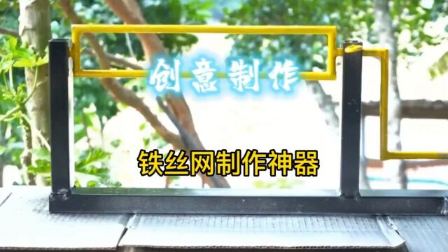 小伙为丈母娘修建菜园围栏,制作出铁丝网制作神器,丈母娘高兴坏了!#制作过程 #变废为宝