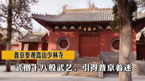 2006年，普京参观嵩山少林寺，武僧十八般武艺，引得普京着迷