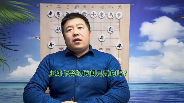 江湖流传的肛珠作弊是什么?#中国象棋 #官方回应象棋选手被指作弊 #象棋高手