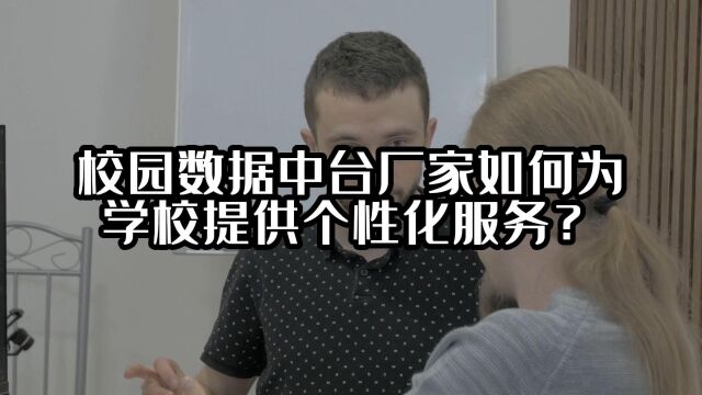 校园数据中台厂家如何为学校提供个性化服务?