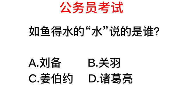 公务员考试,成语如鱼得水的意思,很多人也不知道