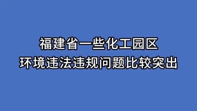 典型案例丨福建省一些化工园区环境违法违规问题比较突出