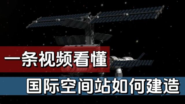 一条视频带你看懂国际空间站是如何建造的!