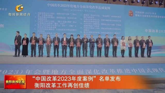 “中国改革2023年度案例”名单发布 衡阳改革工作再创佳绩