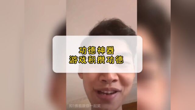 电子木鱼 #脑洞大开 好家伙我这一笑又得从来了