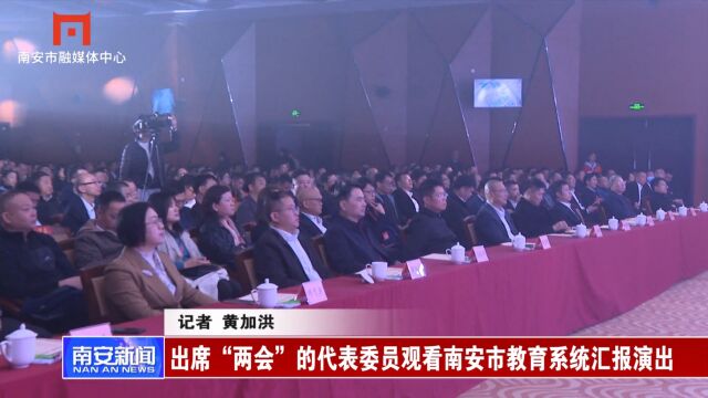 出席“两会”的代表委员观看南安市教育系统汇报演出