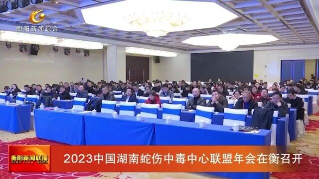 2023中国湖南蛇伤中毒中心联盟年会在衡召开