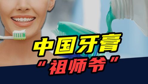 中国牙膏的“祖师爷”：暴打日货，定价常年维持在10元