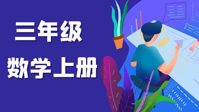 三年级上册人教版数学 天天练期中练习精讲11