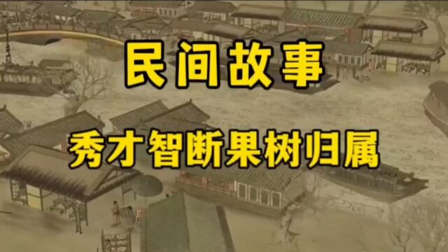 民间故事讲述村里一位才识过人的秀才帮助两位村民争水果树的归属