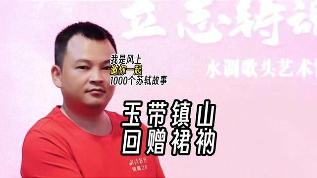 苏轼1000个故事:玉带镇山,回赠裙衲 苏轼1000个故事:苏东坡曾在金山留玉带镇山,佛印回赠裙衲,成为千古佳话.元佑四年.